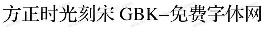 方正时光刻宋 GBK字体转换